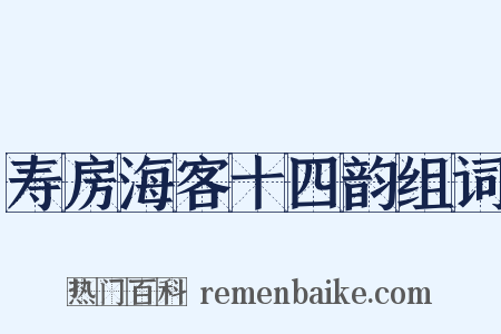 寿房海客十四韵组词是什么意思的图片